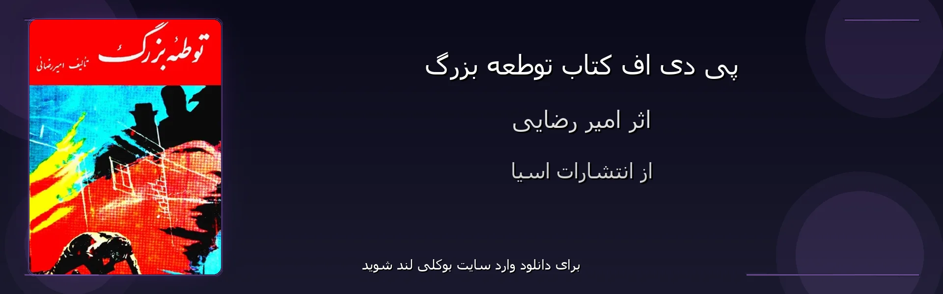 توطعه بزرگ - بنر - فایل استور
